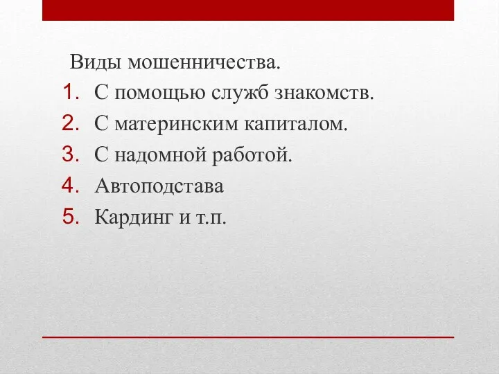 Виды мошенничества. С помощью служб знакомств. С материнским капиталом. С надомной работой. Автоподстава Кардинг и т.п.