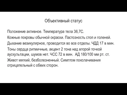 Объективный статус Положение активное. Температура тела 36,7С. Кожные покровы обычной