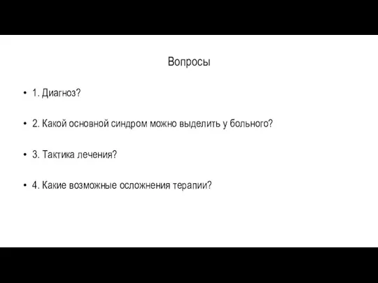 Вопросы 1. Диагноз? 2. Какой основной синдром можно выделить у