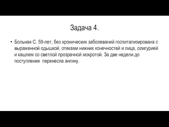 Задача 4. Больная С. 59-лет, без хронических заболеваний госпитализирована с