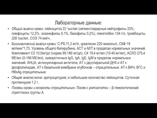 Лабораторные данные: Общий анализ крови: лейкоцитоз 22 тыс/мл (сегментоядерные нейтрофилы