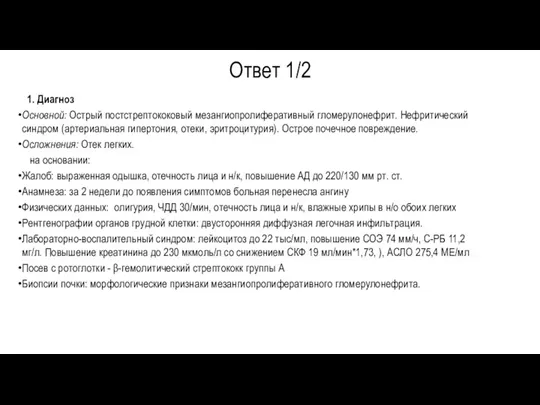 Ответ 1/2 1. Диагноз Основной: Острый постстрептококовый мезангиопролиферативный гломерулонефрит. Нефритический