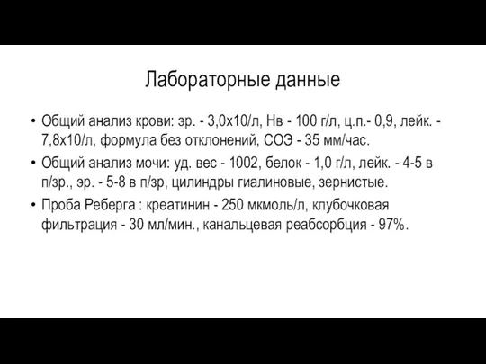 Лабораторные данные Общий анализ крови: эр. - 3,0х10/л, Нв -