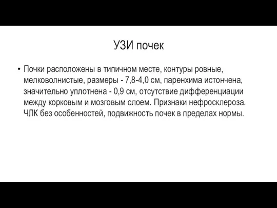 УЗИ почек Почки расположены в типичном месте, контуры ровные, мелковолнистые,