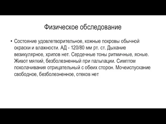 Физическое обследование Состояние удовлетворительное, кожные покровы обычной окраски и влажности.