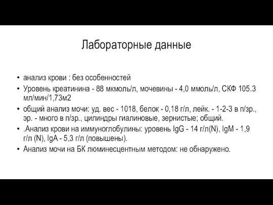 Лабораторные данные анализ крови : без особенностей Уровень креатинина -