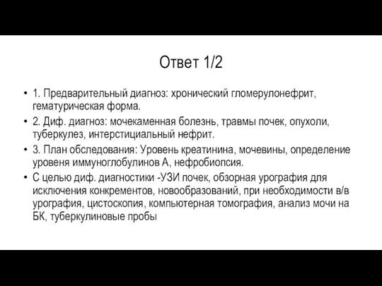 Ответ 1/2 1. Предварительный диагноз: хронический гломерулонефрит, гематурическая форма. 2.