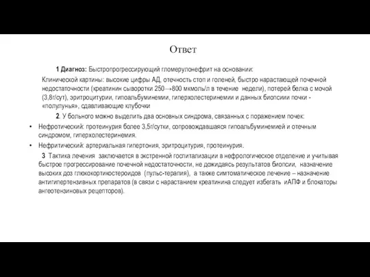 Ответ 1 Диагноз: Быстропрогрессирующий гломерулонефрит на основании: Клинической картины: высокие