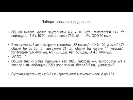 Лабораторные исследования Общий анализ крови: эритроциты 4,2 х 10 12/л,