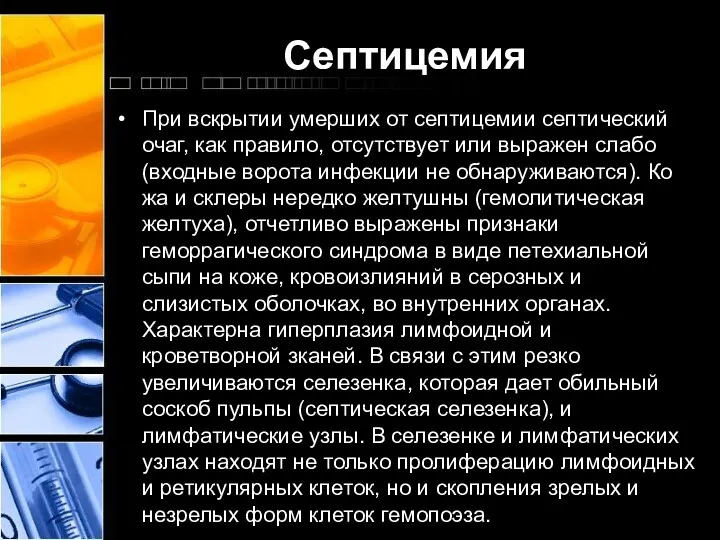 Септицемия При вскрытии умерших от септицемии септический очаг, как правило,