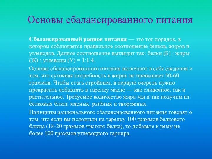 Основы сбалансированного питания Сбалансированный рацион питания — это тот порядок,