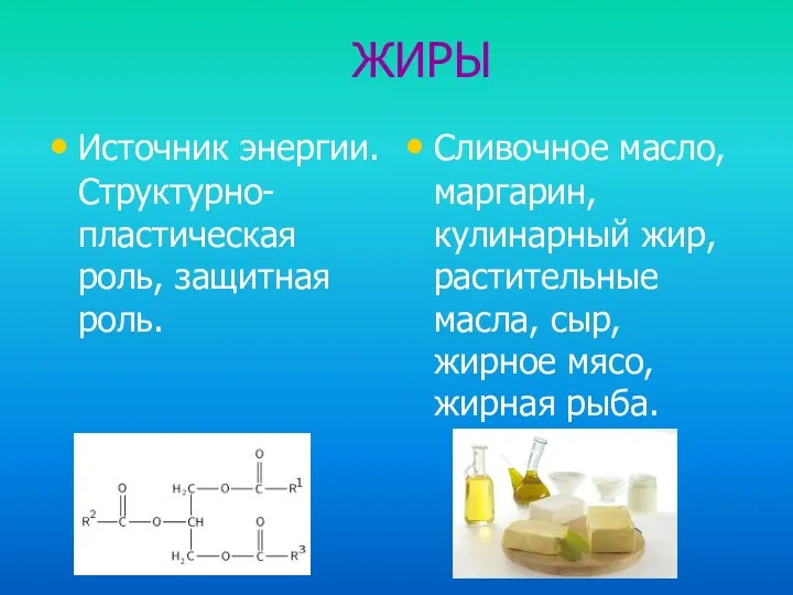 ЖИРЫ Источник энергии. Структурно-пластическая роль, защитная роль. Сливочное масло, маргарин,