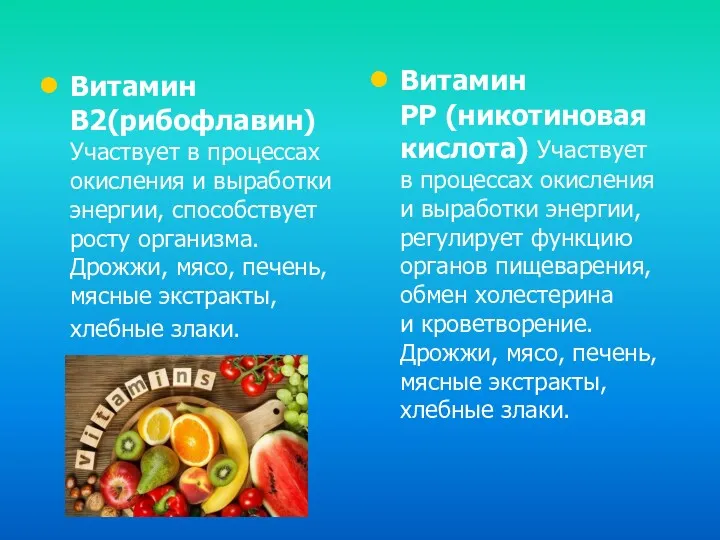 Витамин В2(рибофлавин) Участвует в процессах окисления и выработки энергии, способствует