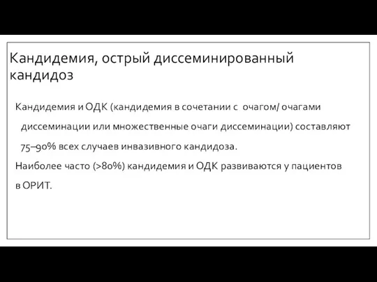 Кандидемия, острый диссеминированный кандидоз Кандидемия и ОДК (кандидемия в сочетании