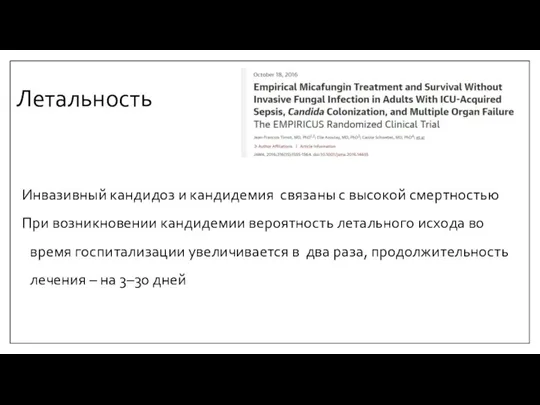 Летальность Инвазивный кандидоз и кандидемия связаны с высокой смертностью При