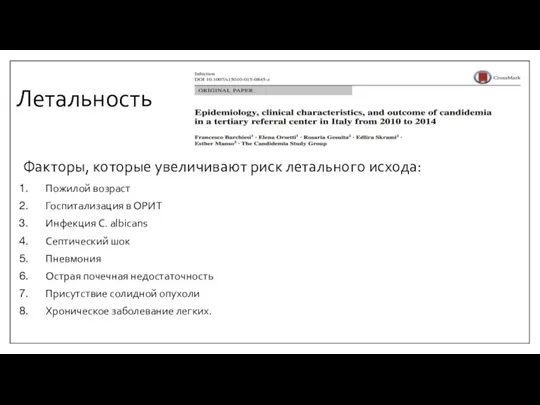 Летальность Факторы, которые увеличивают риск летального исхода: Пожилой возраст Госпитализация