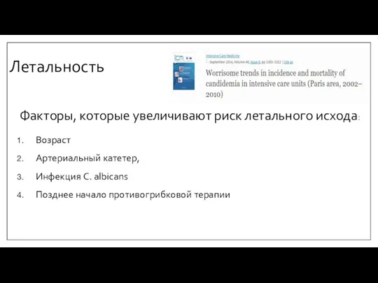 Летальность Факторы, которые увеличивают риск летального исхода: Возраст Артериальный катетер,