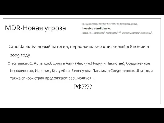 MDR-Новая угроза Candida auris- новый патоген, первоначально описанный в Японии