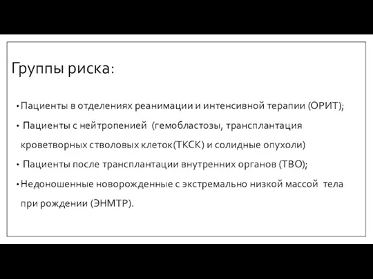 Группы риска: Пациенты в отделениях реанимации и интенсивной терапии (ОРИТ);