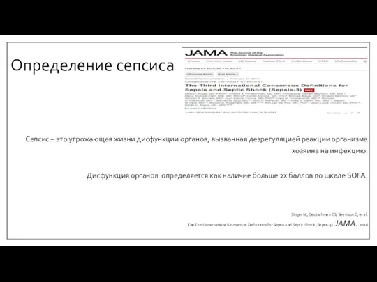 Определение сепсиса Сепсис – это угрожающая жизни дисфункции органов, вызванная