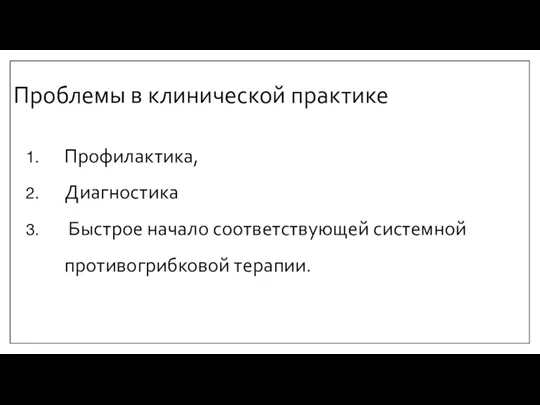 Проблемы в клинической практике Профилактика, Диагностика Быстрое начало соответствующей системной противогрибковой терапии.