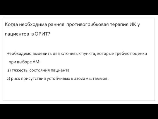 Когда необходима ранняя противогрибковая терапия ИК у пациентов в ОРИТ?