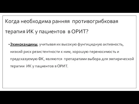 Когда необходима ранняя противогрибковая терапия ИК у пациентов в ОРИТ?