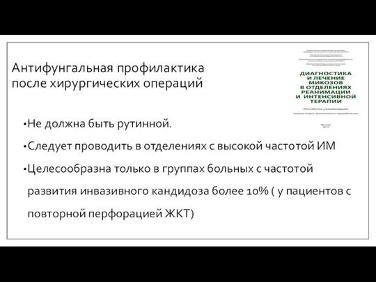 Антифунгальная профилактика после хирургических операций Не должна быть рутинной. Следует