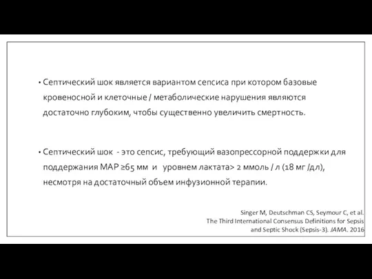 Септический шок является вариантом сепсиса при котором базовые кровеносной и