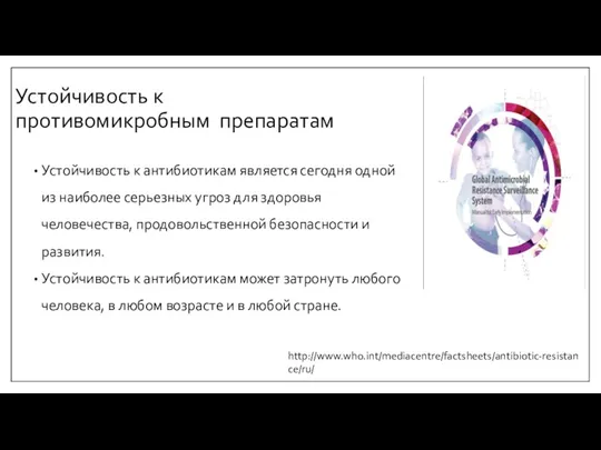 Устойчивость к противомикробным препаратам Устойчивость к антибиотикам является сегодня одной