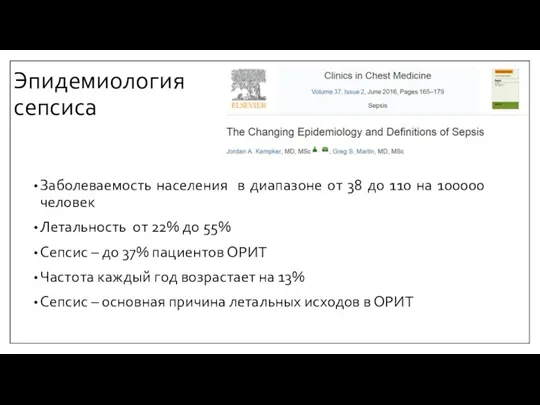 Эпидемиология сепсиса Заболеваемость населения в диапазоне от 38 до 110