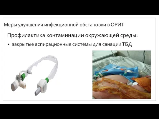 Меры улучшения инфекционной обстановки в ОРИТ Профилактика контаминации окружающей среды: закрытые аспирационные системы для санации ТБД