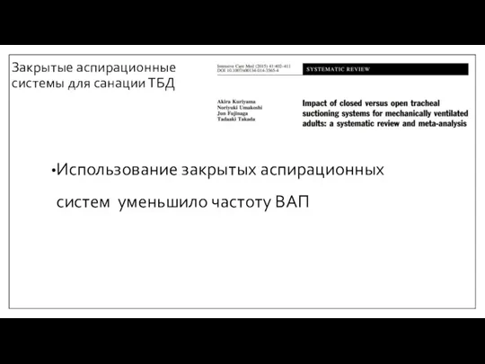 Закрытые аспирационные системы для санации ТБД Использование закрытых аспирационных систем уменьшило частоту ВАП