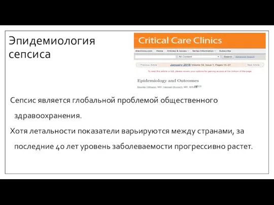 Эпидемиология сепсиса Сепсис является глобальной проблемой общественного здравоохранения. Хотя летальности