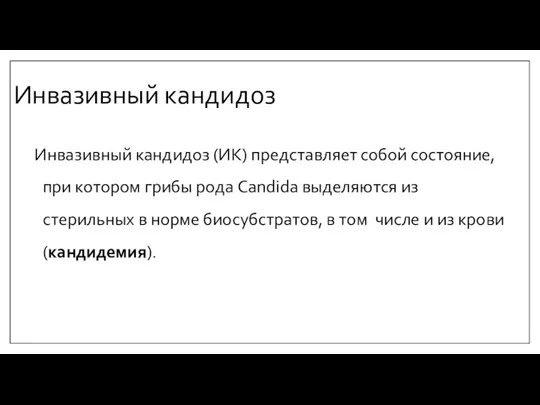 Инвазивный кандидоз Инвазивный кандидоз (ИК) представляет собой состояние, при котором