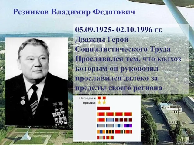 Резников Владимир Федотович 05.09.1925- 02.10.1996 гг. Дважды Герой Социалистического Труда Прославился тем, что