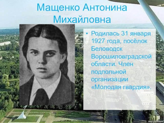 Мащенко Антонина Михайловна Родилась 31 января 1927 года, посёлок Беловодск Ворошиловградской области. Член