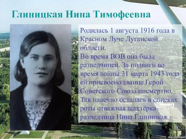 Глиницкая Нина Тимофеевна Родилась 1 августа 1916 года в Красном Луче Луганской области.