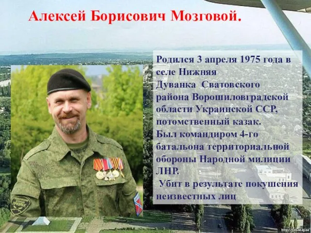 Алексей Борисович Мозговой. Родился 3 апреля 1975 года в селе Нижняя Дуванка Сватовского