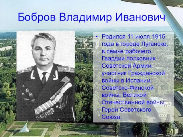 Бобров Владимир Иванович Родился 11 июля 1915 года в городе Луганске, в семье
