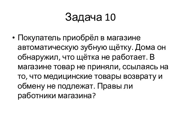 Задача 10 Покупатель приобрёл в магазине автоматическую зубную щётку. Дома