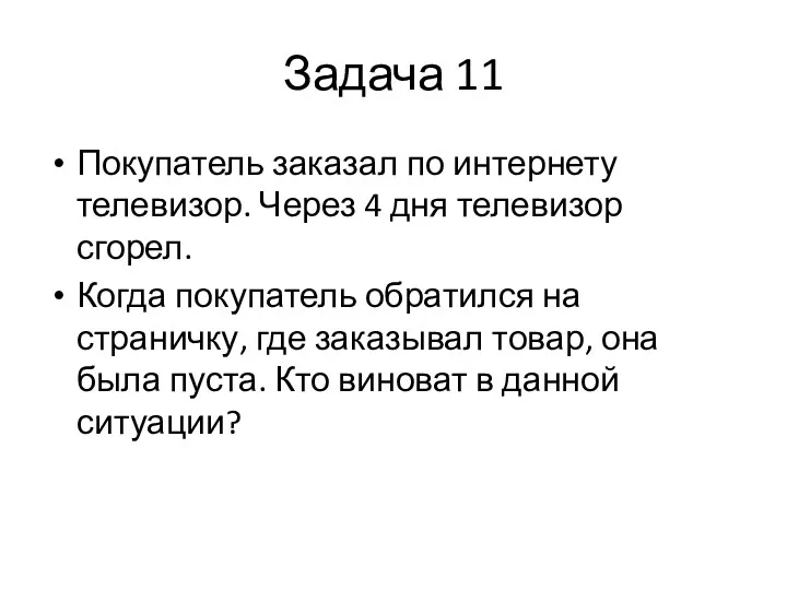 Задача 11 Покупатель заказал по интернету телевизор. Через 4 дня