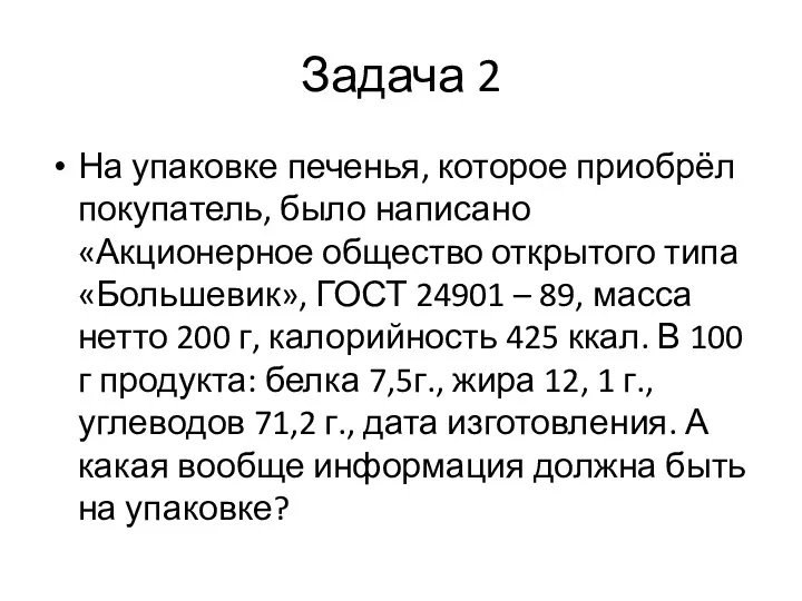 Задача 2 На упаковке печенья, которое приобрёл покупатель, было написано