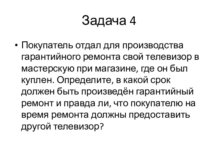 Задача 4 Покупатель отдал для производства гарантийного ремонта свой телевизор