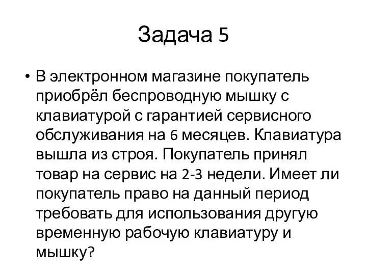 Задача 5 В электронном магазине покупатель приобрёл беспроводную мышку с