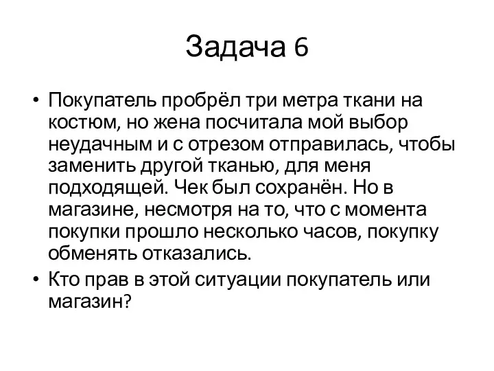 Задача 6 Покупатель пробрёл три метра ткани на костюм, но