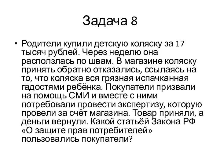 Задача 8 Родители купили детскую коляску за 17 тысяч рублей.