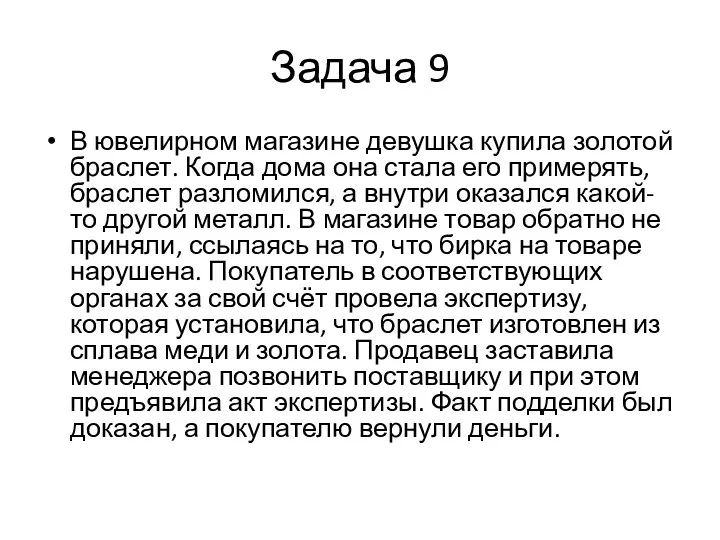 Задача 9 В ювелирном магазине девушка купила золотой браслет. Когда