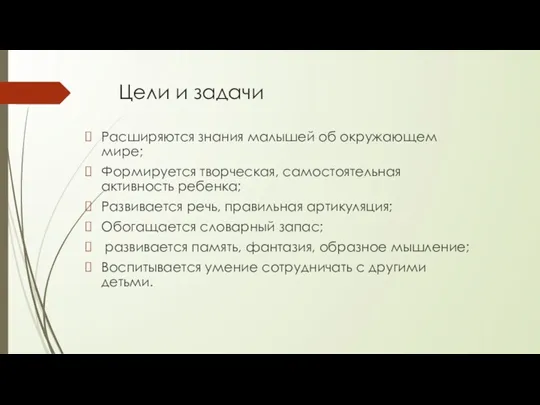 Цели и задачи Расширяются знания малышей об окружающем мире; Формируется