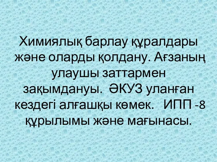 Химиялық барлау құралдары және оларды қолдану. Ағзаның улаушы заттармен зақымдануы.